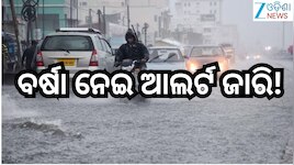 Weather Update: ପାଣିପାଗ ବିଭାଗର ସୂଚନା,ଉତ୍ତର -ଉପକୂଳ ଓଡ଼ିଶାରେ ହେବ ବିକ୍ଷିପ୍ତ ବର୍ଷା!
