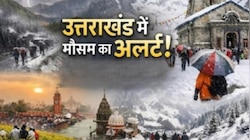 उत्तराखंड के 5 पर्वतीय जिलों में बारिश-बिजली का अलर्ट, जानिए मैदानी इलाकों का हाल?