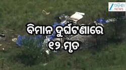 Plane Crash:ବିମାନ ଦୁର୍ଘଟଣାରେ ପାଇଲଟଙ୍କ ସମେତ ୧୨ ଜଣଙ୍କ ମୃତ୍ୟୁ