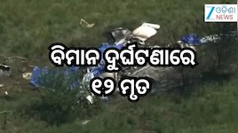Plane Crash:ବିମାନ ଦୁର୍ଘଟଣାରେ ପାଇଲଟଙ୍କ ସମେତ ୧୨ ଜଣଙ୍କ ମୃତ୍ୟୁ