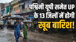 पश्चिमी यूपी समेत UP के 32 जिलों चमकेंगे गरजेंगे बादल, 13 जिलों में होगी बारिश! 