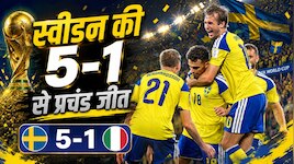 स्वीडन ने धमाकेदार जीत से किया आगाज, ट्यूनीशिया को 5-1 से रौंदकर टॉप पर कब्जा