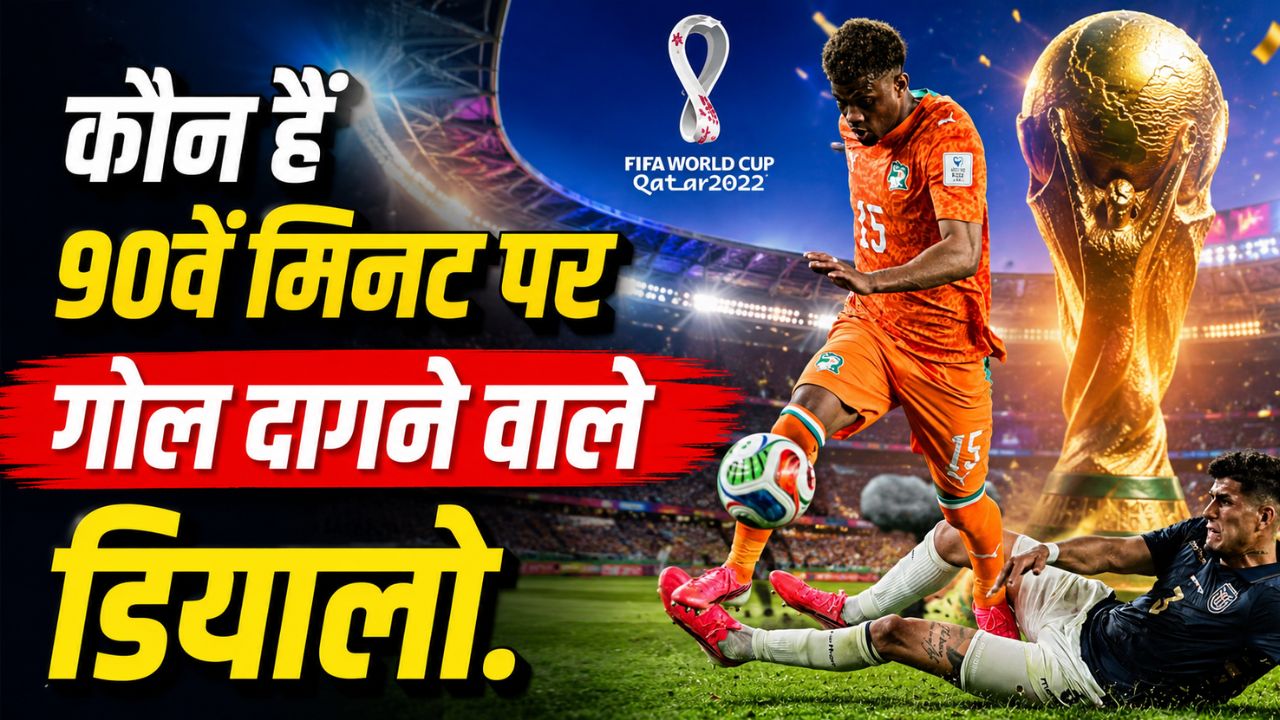 कौन हैं अमाद डियालो... जिन्होंने आइवरी कोस्ट जैसी नौसिखिया टीम को दिलाई ऐतिहासिक जीत, इक्वाडोर को दिया कभी नहीं भूलने वाला घाव