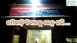 Odisha News: ଜମିବାଡ଼ି ବିବାଦକୁ କେନ୍ଦ୍ର କରି ମାଆ ବାପାଙ୍କ ଜୀବନ ନେଲା ପୁଅ,ପୋଲିସର ଛାନଭିନ୍ ଜ