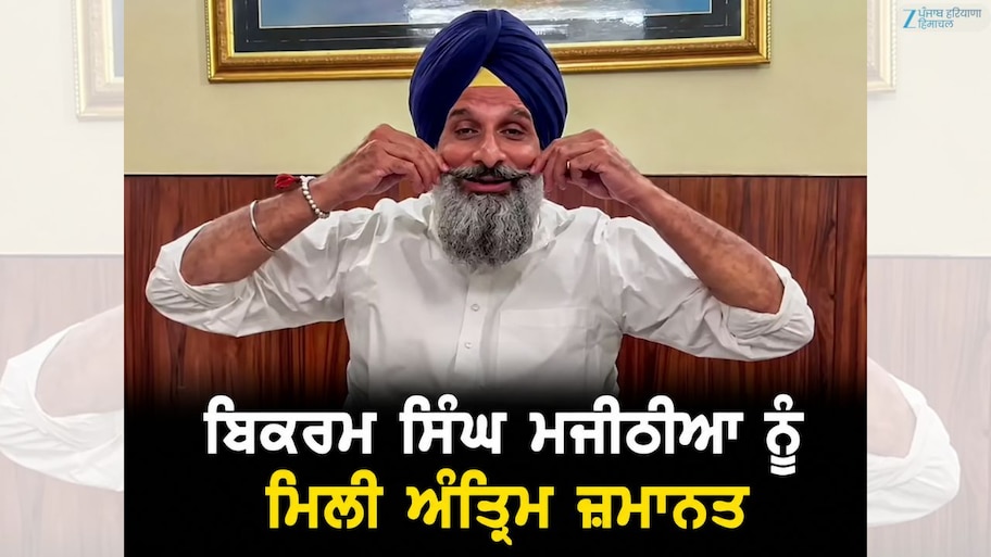 ਬਿਕਰਮ ਸਿੰਘ ਮਜੀਠੀਆ ਨੂੰ ਮਿਲੀ ਵੱਡੀ ਰਾਹਤ