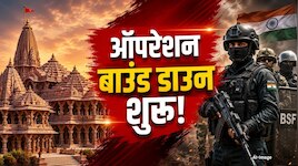अयोध्या राम मंदिर को दहलाने की साजिश नाकाम! 'ऑपरेशन बाउंड डाउन' से हुआ बड़ा खुलासा 