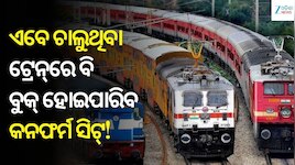 ରେଳ ଯାତ୍ରୀଙ୍କ ପାଇଁ ବଡ଼ ଖବର:  ଚଳନ୍ତା ଟ୍ରେନ୍‌ରେ ମଧ୍ୟ ମିଳିବ କନଫର୍ମ ଟିକେଟ୍‌, ଆସିଲା ନୂଆ ନ