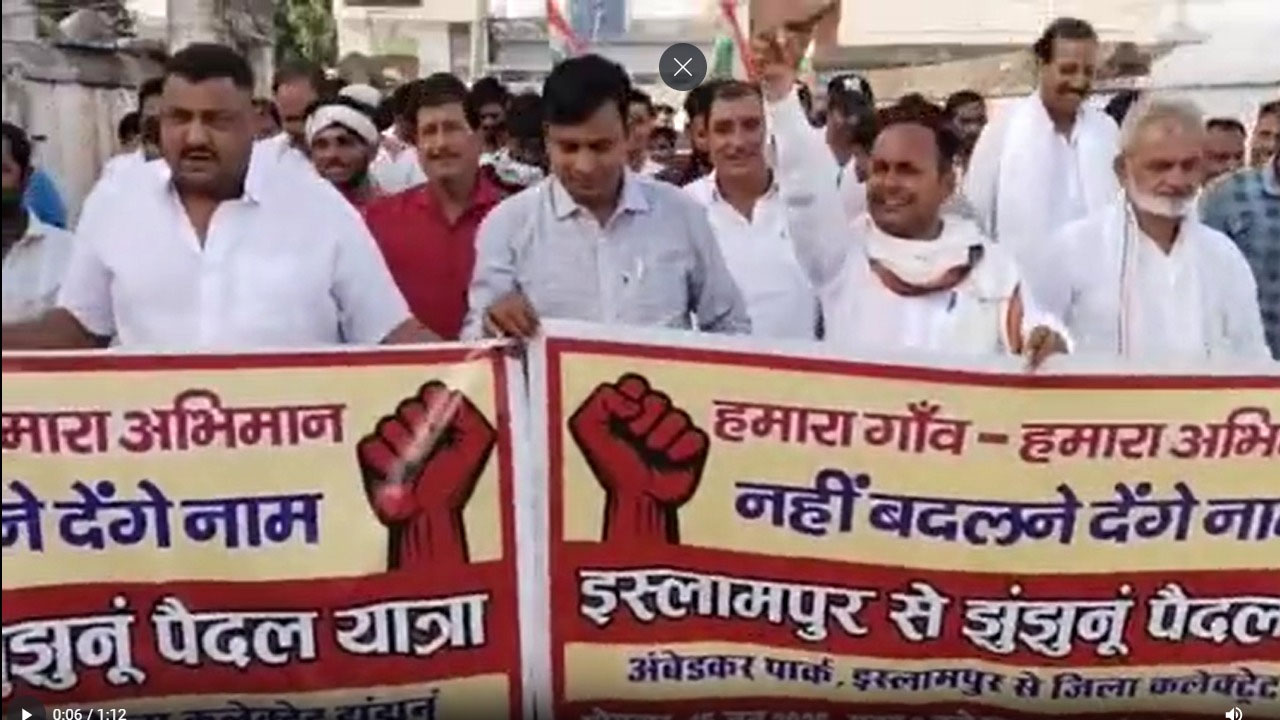 इस्लामपुर को श्रीरामपुर बनाने के विरोध में सड़क पर उतरे ग्रामीण, 15 KM की पदयात्रा