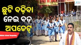 ରାଜ୍ୟରେ ୧୮ରୁ ଖୋଲିବ ସ୍କୁଲ, ଏବେ ଛୁଟି ବଢ଼ିବାର ସମ୍ଭାବନା ନାହିଁ: ମନ୍ତ୍ରୀ