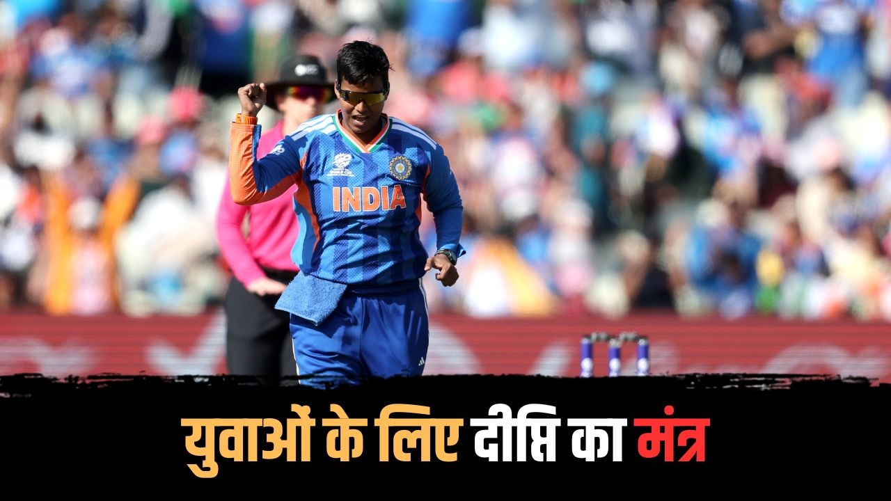 पहले ही मैच में 'पंजा'... गजब रिकॉर्ड बनाकर खुशी से गदगद हुईं दीप्ति शर्मा, युवाओं को दिया मंत्र