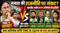 अभिषेक के चलते खात्मे की ओर ममता की पॉलिटिक्स लेकिन राजनीति में सुपरहिट रहे ये भतीजे