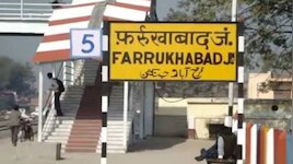 फर्रुखाबाद रेलवे स्टेशन का सौंदर्यीकरण: 21 करोड़ की लागत से मिलेंगी सुविधाएं