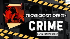 Patnagarh: ପାଟଣାଗଡ଼ରେ ଲଜ୍ଜା: ଯୁବତୀଙ୍କୁ ଗଣଦୁଷ୍କର୍ମ, ୪ ଅଭିଯୁକ୍ତ ଗିରଫ