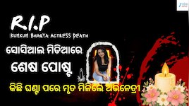 ୨୨ ବର୍ଷୀୟ 'କୁମକୁମ୍ ଭାଗ୍ୟ’ ଅଭିନେତ୍ରୀଙ୍କ ଅକାଳ ବିୟୋଗ, ହତ୍ୟା ନା ଆତ୍ମହତ୍ୟା? ପୋଲିସର ତଦନ୍ତ 