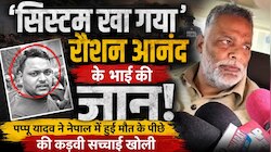 'सिस्टम की वजह से गई प्रिंस यादव की जान',रौशन आनंद के भाई की मौत पर बिफरे पप्पू यादव