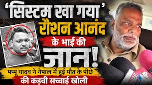'सिस्टम की वजह से गई प्रिंस यादव की जान',रौशन आनंद के भाई की मौत पर बिफरे पप्पू यादव