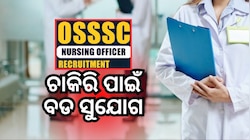 Nursing Officer Job: ୫ହଜାରରୁ ଅଧିକ ପଦବୀ ଖାଲି, ତୁରନ୍ତ କରନ୍ତୁ ଆବେଦନ
