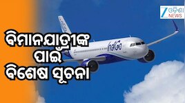 'ରେଡ୍ ଆଲର୍ଟ' ମଧ୍ୟରେ ଇଣ୍ଡିଗୋ ଜାରି କଲା ଏହି ସୂଚନା