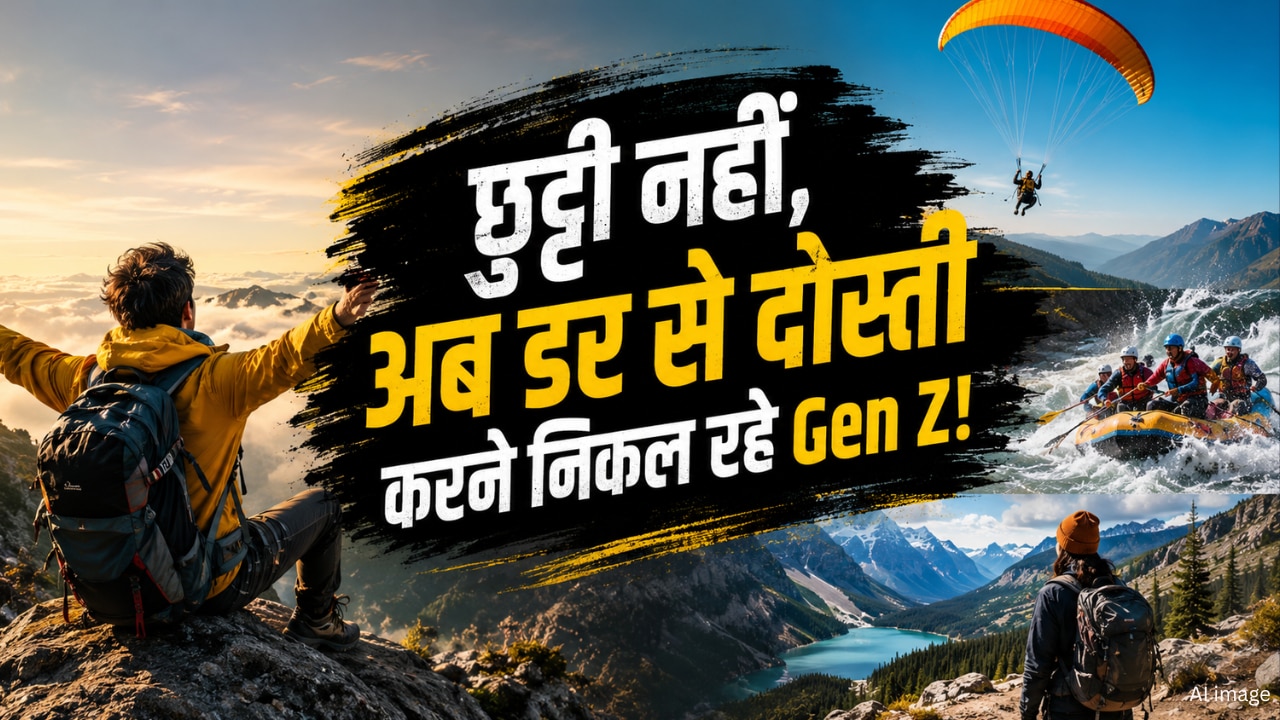 पैसे देकर 'डर और दर्द' खरीद रहे हैं Gen Z! जानें क्या है 'डेयरकेशन' ट्रेंड, जिसने बदल दिया ट्रैवल का अंदाज