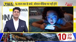 DNA: 16 साल तक के बच्चे...सोशल मीडिया पर नहीं होंगे! Zee News