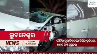 \ରାଜଧାନୀରେ ମର୍ମନ୍ତୁଦ ସଡ଼କ ଦୁର୍ଘଟଣା, ସୈନିକ ସ୍କୁଲ ଅଞ୍ଚଳରେ ମୃତ୍ୟୁର ତାଣ୍ଡବ,  ଦେଖନ୍ତୁ ଏହି