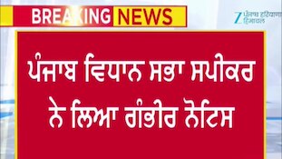 ਐਮਐਲਏ ਹੋਸਟਲ ਦਾ ਫਰਨੀਚਰ ਅਮਰੀਕਾ ਵਿੱਚ ਨਿਲਾਮੀ ਕਰਨ ਦੇ ਮਾਮਲੇ ਦਾ ਸਪੀਕਰ ਨੇ ਨੋਟਿਸ