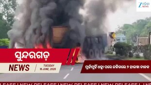 ମୁହାଁମୁହିଁ ଧକ୍କା ପରେ ଜଳିଉଠିଲା ହାଇୱା, ଚାଲିଗଲା ୨ ଚାଳକଙ୍କ ଜୀବନ, ଦେଖନ୍ତୁ ଏହି ଭିଡିଓ...