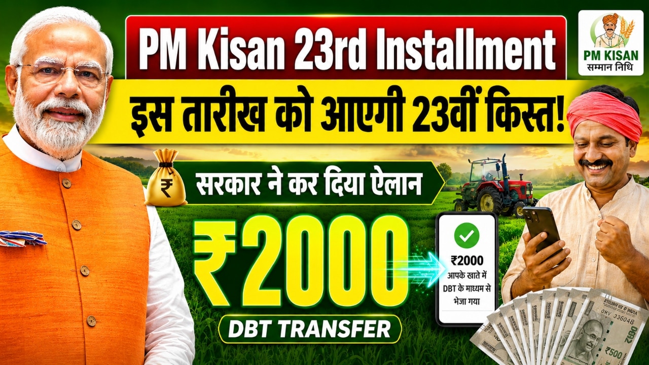 PM Kisan 23rd Installment: इस तारीख को आएगी पीएम किसान सम्मान निधि योजना की 23वीं किस्त, सरकार ने कर दिया ऐलान