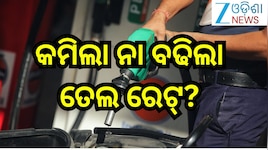 Petrol Diesel Price Today:  ଆଜି କେତେ ରହିଛି ତେଲ ରେଟ୍, ଜାଣନ୍ତୁ...