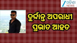 Odisha News: ଶେଷ ରଜରେ ଏନକାଉଣ୍ଟର! ଦୁର୍ଦ୍ଦାନ୍ତ ଅପରାଧୀ ପ୍ରଭାତ ଆହତ
