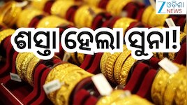 Gold Rate Today: ଗ୍ରାହକଙ୍କ ପାଇଁ ଖୁସି ଖବର! ରାଜ୍ୟରେ ଖସିଲା ସୁନା ରେଟ୍!
