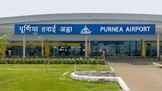 पूर्णिया एयरपोर्ट की ऊंची उड़ान, 9 महीने में 2.38 लाख यात्रियों ने किया सफर