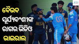ଶ୍ରୀଲଙ୍କା ଖେଳାଳିଙ୍କ କମେଣ୍ଟରେ ଭଡ଼କିଲେ ବୈଭବ ସୂର୍ଯ୍ୟବଂଶୀ, ମଇଦାନରେ ତୁମୁଳ କାଣ୍ଡ!