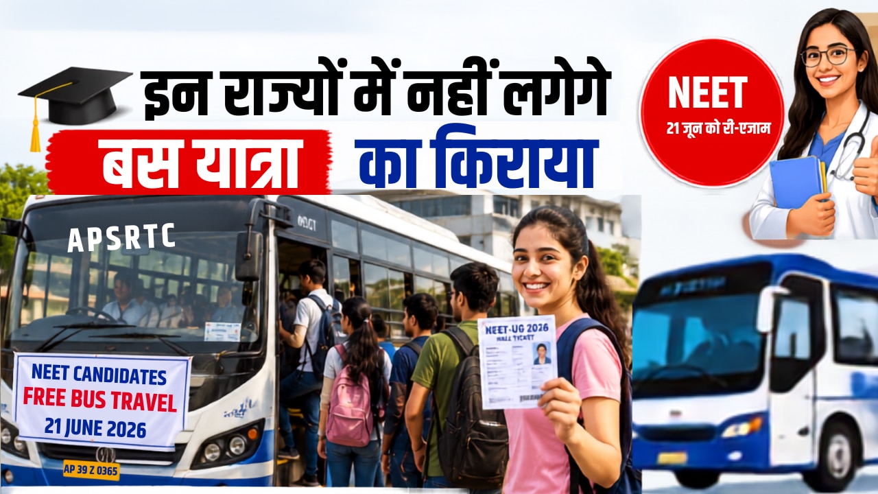 NEET छात्रों के लिए खुशखबरी! परीक्षा के दिन मुफ्त बस यात्रा का ऐलान, लाखों अभ्यर्थियों को मिलेगा फायदा
