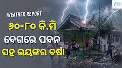 ୬୦-୮୦ କି.ମି ବେଗରେ ପବନ ସହ ଭୟଙ୍କର ବର୍ଷା, ଏହି ସବୁ ସ୍ଥାନ ପାଇଁ ଆଲର୍ଟ ଜାରି.....
