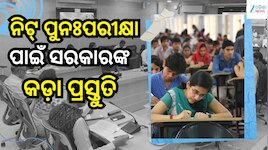 NEET UG Re-Exam: ନିଟ୍‌ ୟୁଜି ପୁନଃପରୀକ୍ଷା ପାଇଁ ହାଇଆଲର୍ଟ, ତ୍ରୁଟିମୁକ୍ତ ପରିଚାଳନାକୁ ସରକାରଙ