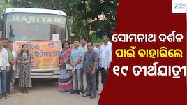Somnath Yatra: ସରକାରଙ୍କ ସୋମନାଥ ପର୍ବ ଯୋଜନାରେ ସାମିଲ ହୋଇ ତୀର୍ଥଯାତ୍ରାରେ ଭକ୍ତ 