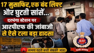 दरभंगा स्टेशन की लिफ्ट में फंस गए 17 यात्री, आफत में आ गई जान, फिर ऐसे हुआ रेस्क्यू