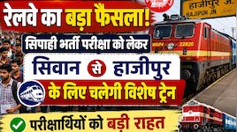 बिहार सिपाही भर्ती परीक्षा के लिए, सिवान से हाजीपुर के लिए चलेगी स्पेशल ट्रेन