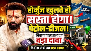 'होर्मुज खुलते ही घटेंगे पेट्रोल-डीजल के दाम', केंद्रीय मंत्री चिराग पासवान का बयान