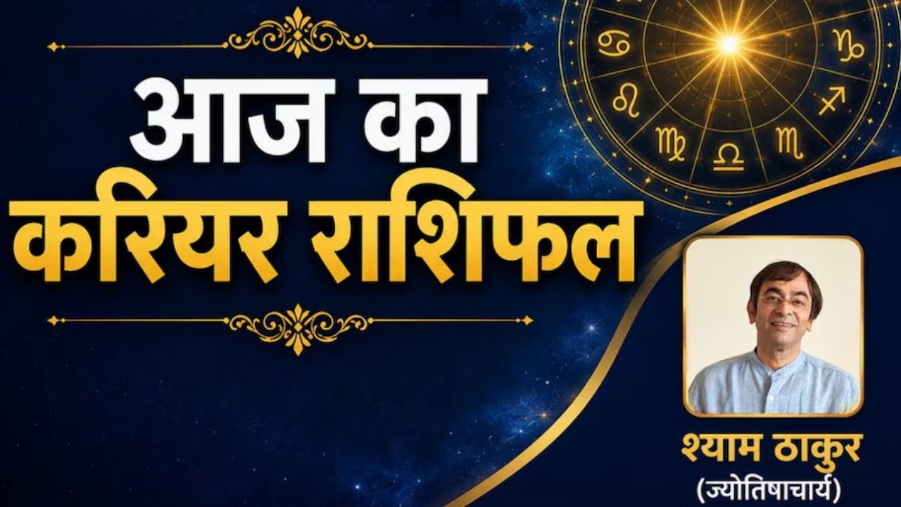 Career Rashifal 17 June 2026: कर्क राशि के लोगों को मिल सकते हैं पदोन्नति के मौके, सिंह वालों के बढ़ेंगे खर्च! पढ़ें करियर राशिफल