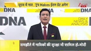 DNA: 'ट्रंप' ने 'ईरान' को फिर से 'महान' बना दिया! US-Iran Deal | Middle East Crisis