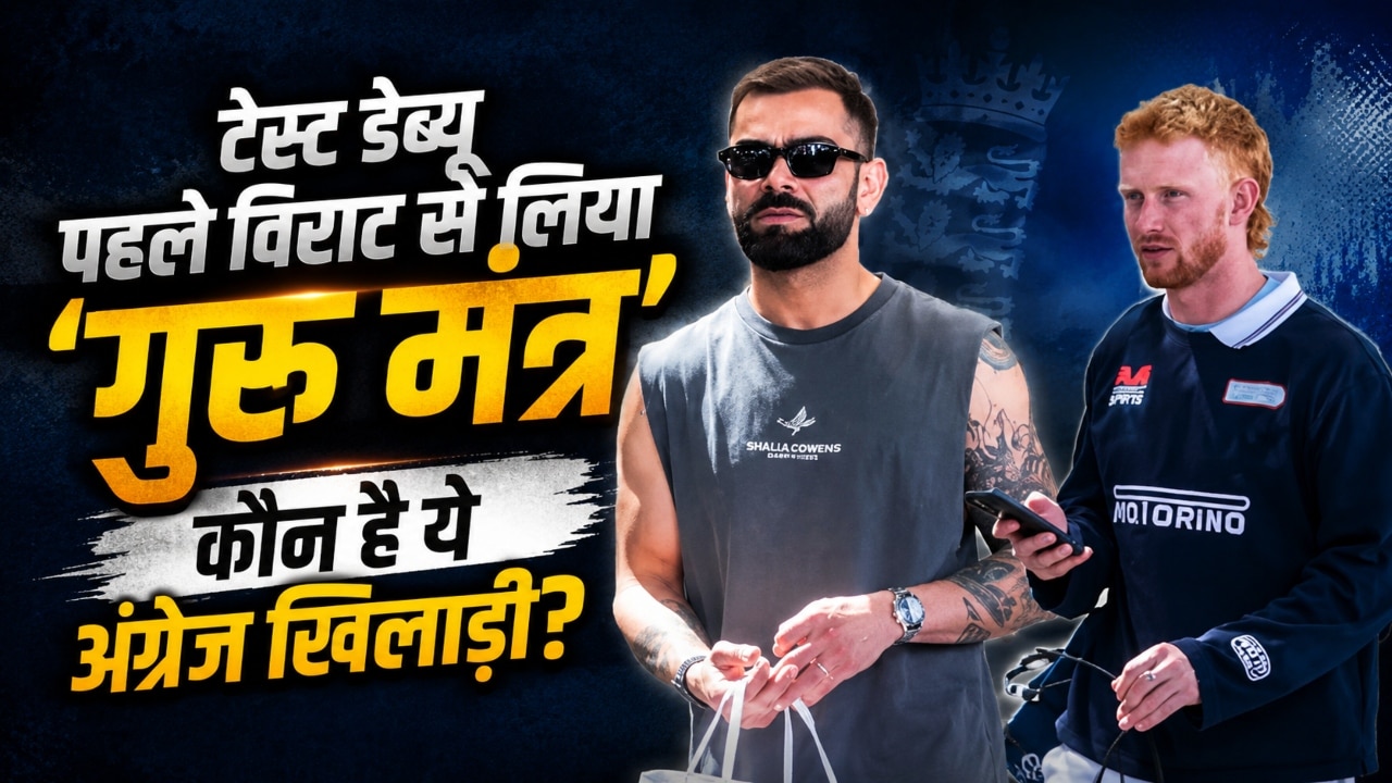 लंदन के रेस्टोरेंट में गुप्त मुलाकात! टेस्ट डेब्यू से ठीक पहले विराट कोहली से क्यों मिलने पहुंचा ये अंग्रेज खिलाड़ी?