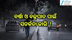 Odisha Weather Update: କାଳବୈଶାଖି ବର୍ଷା ନେଇ ୟେଲୋ ଆଲର୍ଟ ଜାରି!ରୁହନ୍ତୁ ସତର୍କ