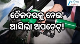 Petrol Diesel Price Today: ଗ୍ରାହକଙ୍କ ପାଇଁ ବଡ଼ ଖବର! ତେଲ ରେଟ୍ ରେ....