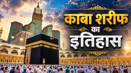 काबा शरीफ का 4000 साल पुराना इतिहास! किसने बनाया, कितनी बार टूटा और क्या है