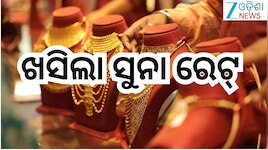Gold Rate Today: ଖୁସି ଖବର! ଖସିଲା ସୁନା ରେଟ୍