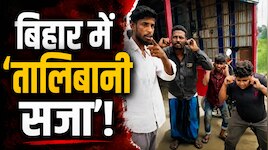 Bihar News: पूर्णिया में नाबालिग को मिली 'तालिबानी सजा', VIDEO वायरल होते ही मचा