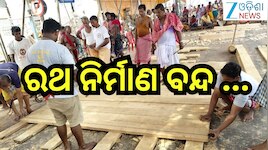 Odisha News: ରଥଖଳାରେ ରଥ ନିର୍ମାଣ ବନ୍ଦ କଲେ ରଥ ବିଶ୍ୱକର୍ମା ମହାରଣା