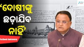 Textbook Controversy: ଓଡ଼ିଆ ଅସ୍ମିତା ସହ ଖେଳ? ପାଠ୍ୟପୁସ୍ତକ ତ୍ରୁଟିକୁ ନେଇ ବଢ଼ିଲା ବିବାଦ